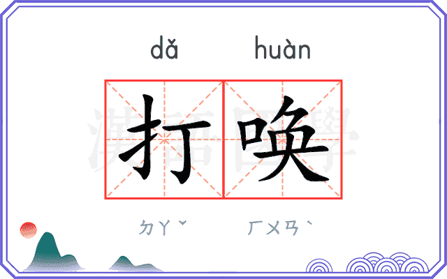 打唤