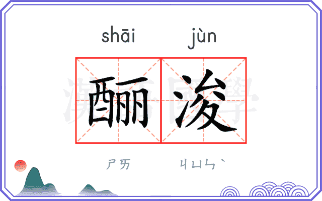 酾浚