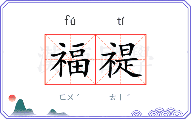福禔