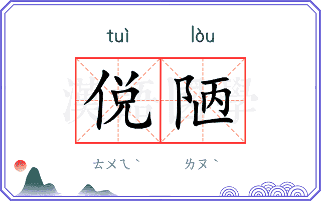 侻陋