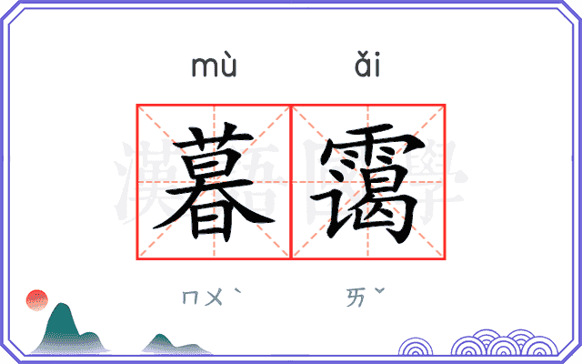 暮霭