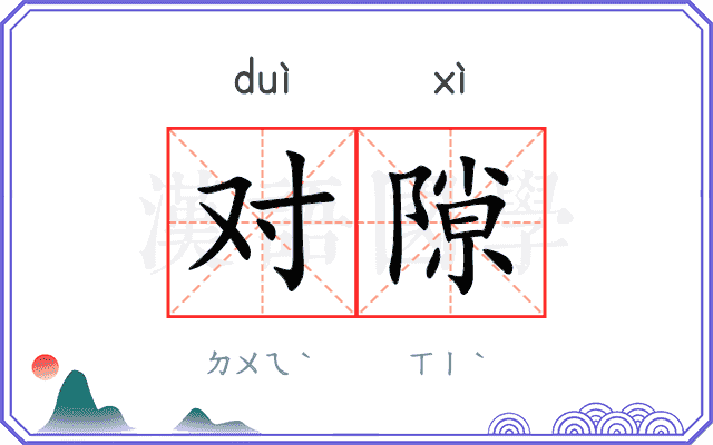 对隙