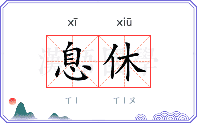 息休