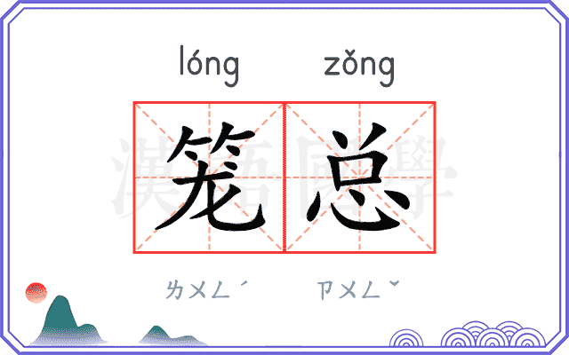 笼总