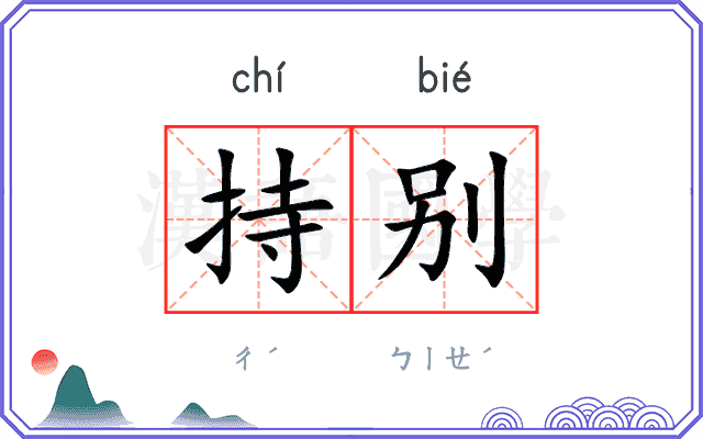 持别