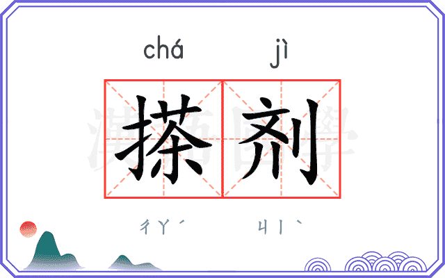 搽剂