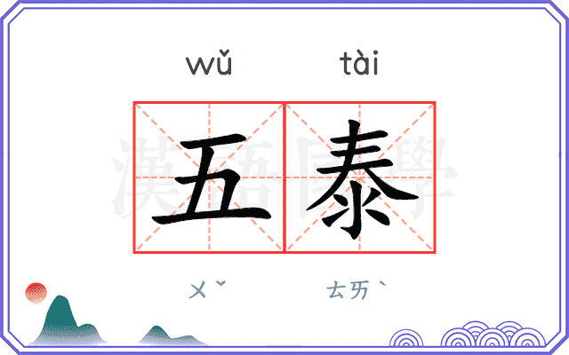 五泰