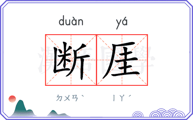 断厓