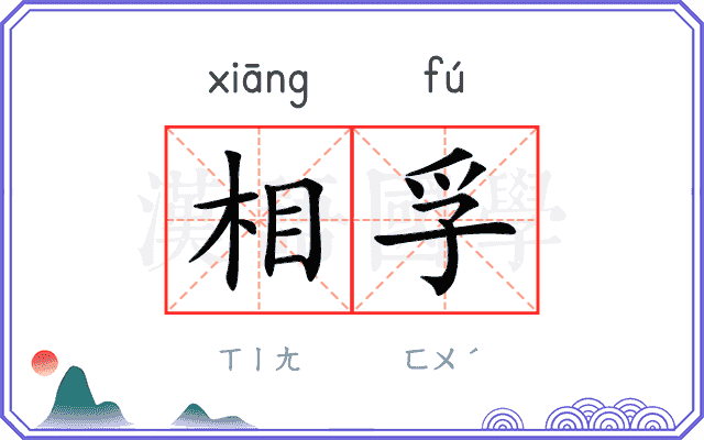 相孚