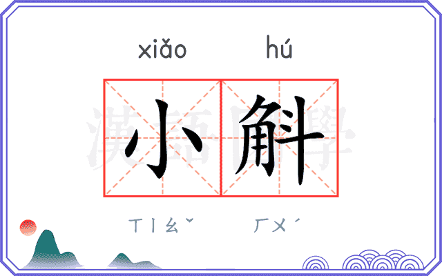 小斛