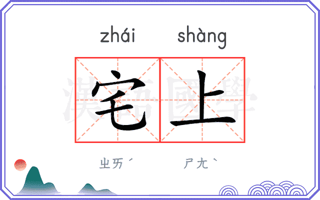 宅上