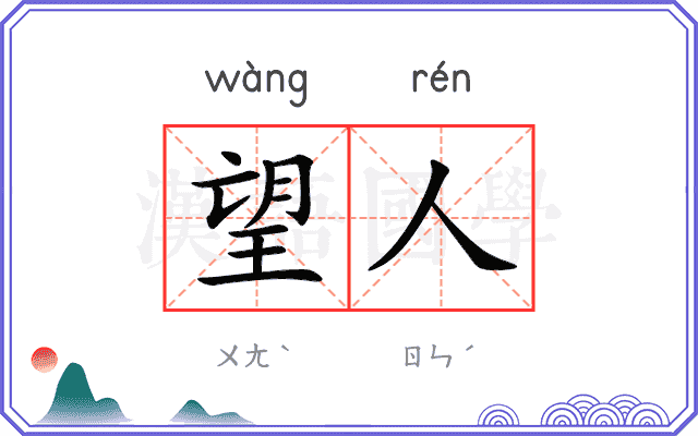 望人