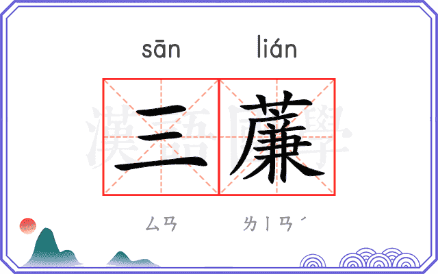 三薕