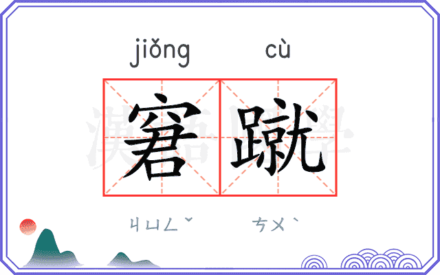 窘蹴