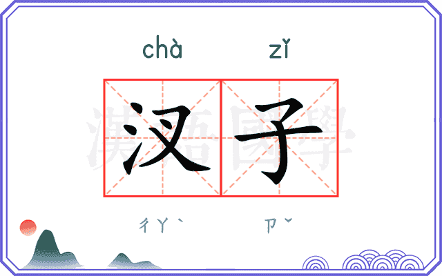 汊子