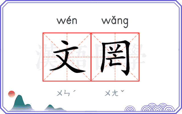 文罔