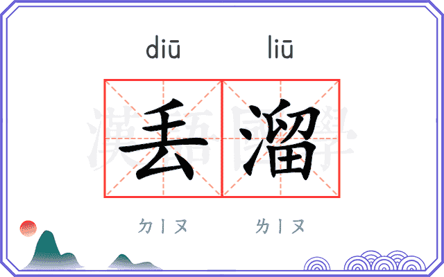 丢溜