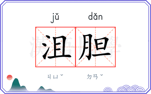 沮胆