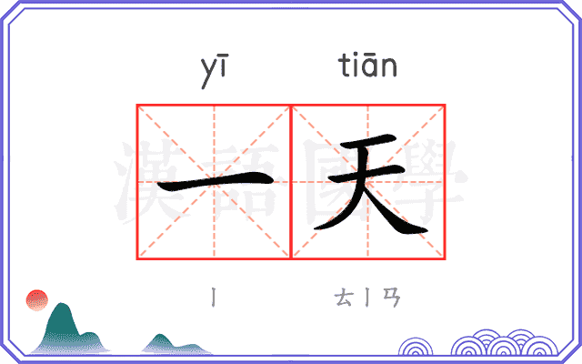 一天