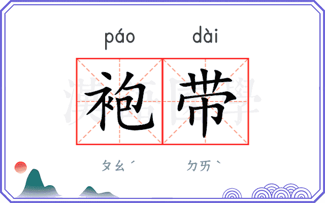 袍带