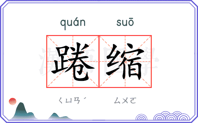 踡缩
