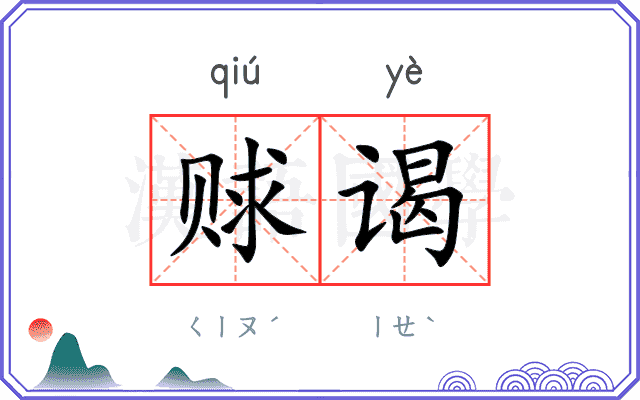 赇谒