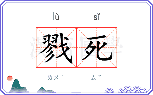 戮死