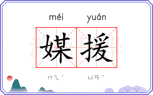 媒援