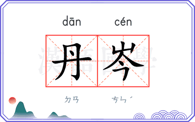 丹岑