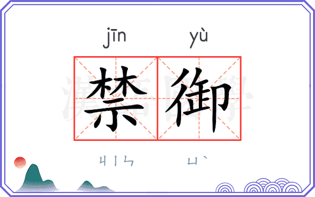 禁御