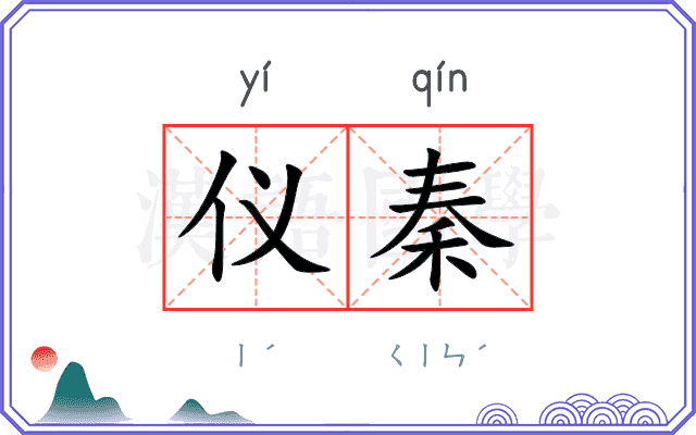 仪秦