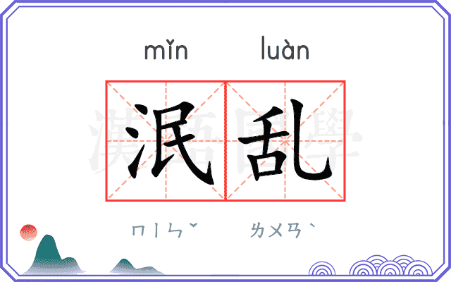 泯乱
