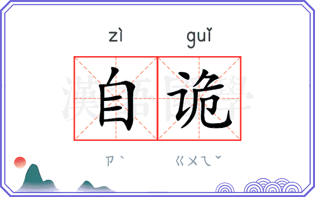 自诡