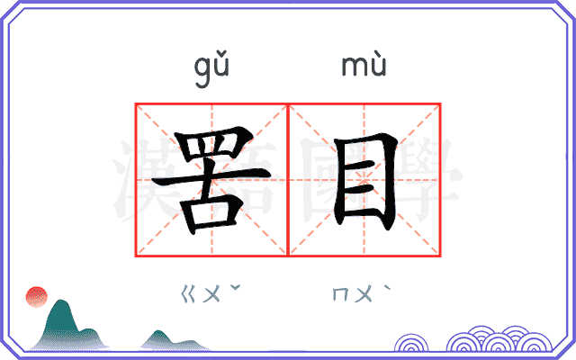 罟目