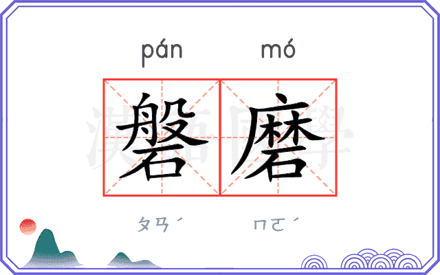 磐磨