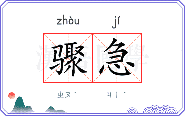 骤急