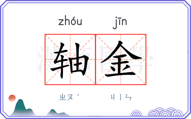轴金