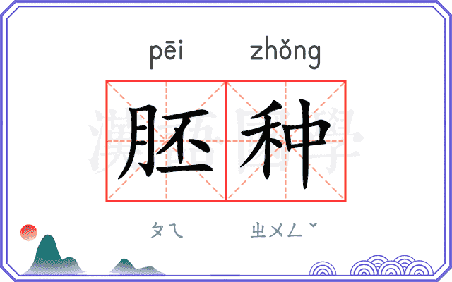 胚种