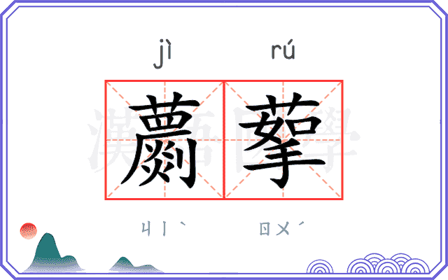 蘮蒘