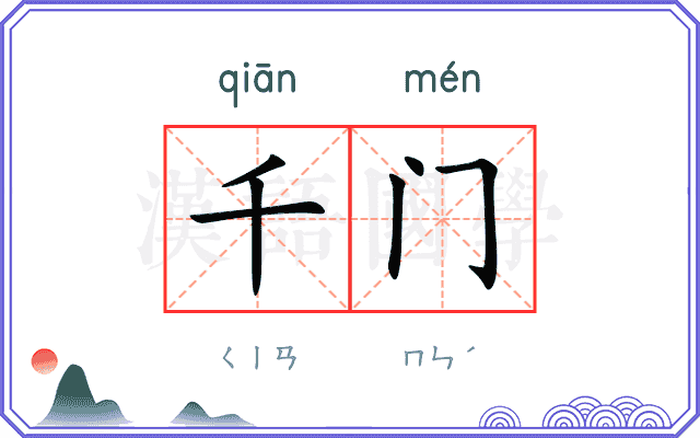千门