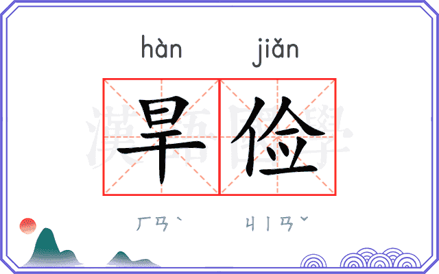 旱俭