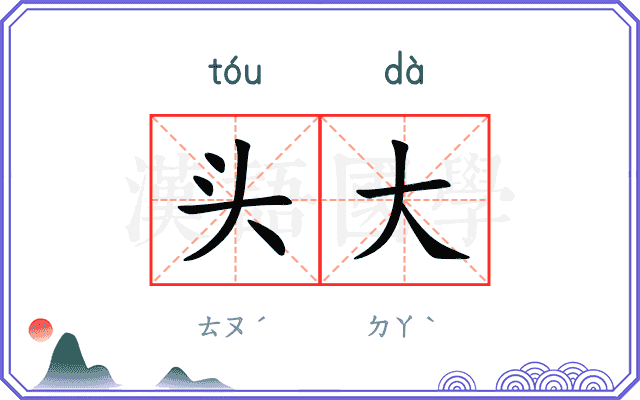 头大