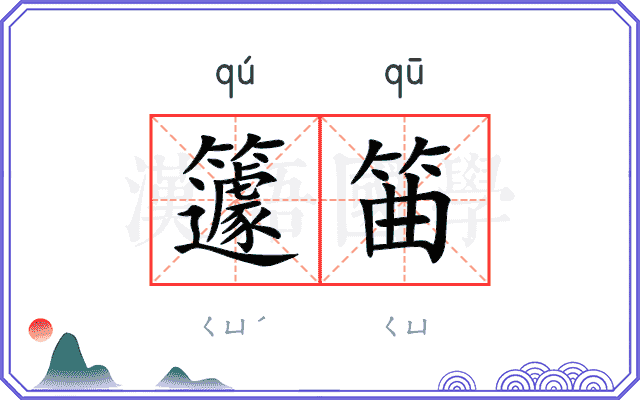 籧筁