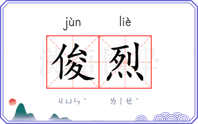 俊烈
