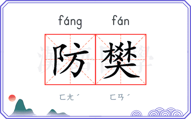 防樊