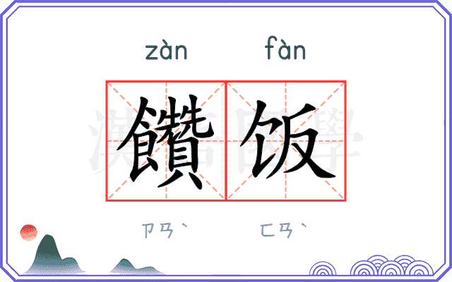 饡饭