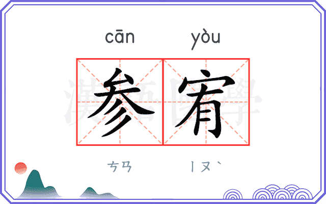 参宥