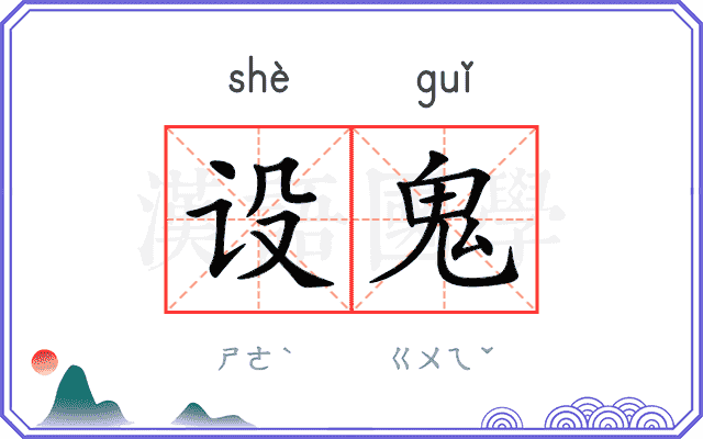 设鬼