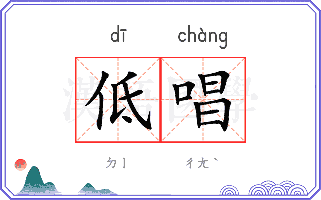 低唱
