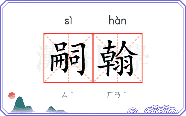 嗣翰